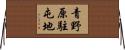 青野原駐屯地 Horizontal Wall Scroll