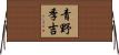 青野季吉 Horizontal Wall Scroll