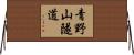 青野山隧道 Horizontal Wall Scroll