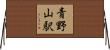 青野山駅 Horizontal Wall Scroll
