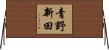 青野新田 Horizontal Wall Scroll