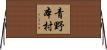 青野本村 Horizontal Wall Scroll