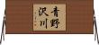 青野沢川 Horizontal Wall Scroll