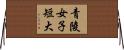 青陵女子短大 Horizontal Wall Scroll