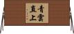 青雲直上 Horizontal Wall Scroll