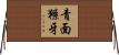 青面獠牙 Horizontal Wall Scroll