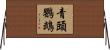 青頭鸚鵡 Horizontal Wall Scroll