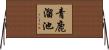 青鹿溜池 Horizontal Wall Scroll