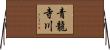 青龍寺川 Horizontal Wall Scroll
