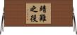 靖難之役 Horizontal Wall Scroll