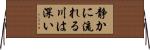 静かに流れる川は深い Horizontal Wall Scroll