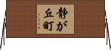 静が丘町 Horizontal Wall Scroll