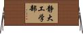 静大工学部 Horizontal Wall Scroll