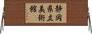 静岡県立美術館 Horizontal Wall Scroll