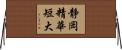 静岡精華短大 Horizontal Wall Scroll