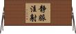 静脈注射 Horizontal Wall Scroll