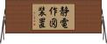 静電作図装置 Horizontal Wall Scroll