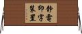 静電印字装置 Horizontal Wall Scroll