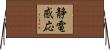 静電感応 Horizontal Wall Scroll