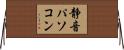 静音パソコン Horizontal Wall Scroll