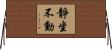 靜坐不動 Horizontal Wall Scroll