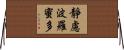 靜慮波羅蜜多 Horizontal Wall Scroll