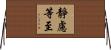 靜慮等至 Horizontal Wall Scroll