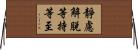靜慮解脫等持等至 Horizontal Wall Scroll