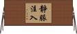 靜脈注入 Horizontal Wall Scroll