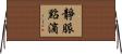 靜脈點滴 Horizontal Wall Scroll