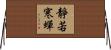 靜若寒蟬 Horizontal Wall Scroll