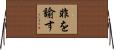 非を諭す Horizontal Wall Scroll