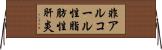 非アルコール性脂肪性肝炎 Horizontal Wall Scroll