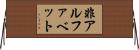 非アルファベット Horizontal Wall Scroll