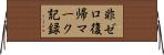 非ゼロ復帰マーク記録 Horizontal Wall Scroll