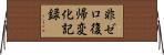 非ゼロ復帰変化記録 Horizontal Wall Scroll