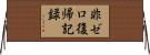 非ゼロ復帰記録 Horizontal Wall Scroll