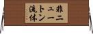 非ニュートン流体 Horizontal Wall Scroll