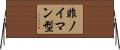 非ノイマン型 Horizontal Wall Scroll
