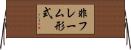 非フレーム形式 Horizontal Wall Scroll