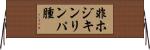非ホジキンリンパ腫 Horizontal Wall Scroll