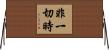 非一切時 Horizontal Wall Scroll