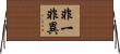 非一非異 Horizontal Wall Scroll
