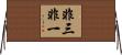 非三非一 Horizontal Wall Scroll
