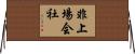 非上場会社 Horizontal Wall Scroll