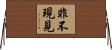 非不現見 Horizontal Wall Scroll
