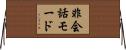 非会話モード Horizontal Wall Scroll