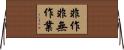 非作非無作業 Horizontal Wall Scroll