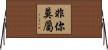 非你莫屬 Horizontal Wall Scroll