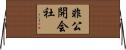 非公開会社 Horizontal Wall Scroll